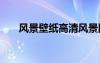 風景壁紙高清風景圖片 景色壁紙圖片