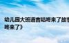 幼兒園大班語言咕咚來了故事錄音 幼兒園大班語言教案《咕咚來了》