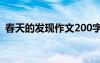 春天的發(fā)現(xiàn)作文200字左右 春天的發(fā)現(xiàn)作文