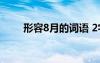 形容8月的詞語 2字 形容8月的詞語