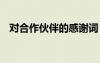 對合作伙伴的感謝詞 給合作伙伴的感謝信