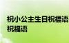 祝小公主生日祝福語(yǔ) 簡(jiǎn)短獨(dú)特 祝小公主生日祝福語(yǔ)