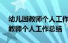 幼兒園教師個(gè)人工作總結(jié)簡(jiǎn)短300字 幼兒園教師個(gè)人工作總結(jié)