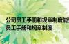 公司員工手冊和規(guī)章制度能只制定責(zé)任不制定福利嗎? 公司員工手冊和規(guī)章制度