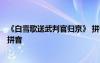 《白雪歌送武判官歸京》 拼音 岑參《白雪歌送武判官歸京》拼音