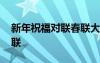 新年祝福對(duì)聯(lián)春聯(lián)大全字帖圖片 新年祝福對(duì)聯(lián)