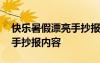 快樂(lè)暑假漂亮手抄報(bào)內(nèi)容簡(jiǎn)單 快樂(lè)暑假漂亮手抄報(bào)內(nèi)容