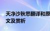 天凈沙秋思翻譯和原文及注釋 天凈沙秋思譯文及賞析