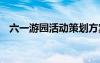 六一游園活動(dòng)策劃方案 游園活動(dòng)策劃方案