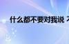 什么都不要對我說 不要想太多經(jīng)典句子