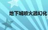 地下城噴火器幻化（dnf噴火器光劍）