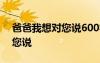 爸爸我想對您說600字優(yōu)秀作文 爸爸我想對您說