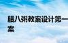 臘八粥教案設(shè)計(jì)第一課時(shí) 《臘八粥》優(yōu)秀教案