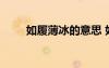 如履薄冰的意思 如履薄冰成語意思