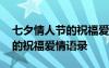 七夕情人節(jié)的祝福愛情語錄大全 七夕情人節(jié)的祝福愛情語錄