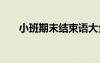 小班期末結(jié)束語大全 小班期末結(jié)束語
