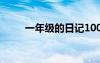 一年級的日記100字 一年級的日記