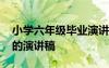 小學(xué)六年級畢業(yè)演講稿感人 小學(xué)六年級畢業(yè)的演講稿