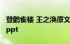登鸛雀樓 王之渙原文田字格 登鸛雀樓 王之渙ppt