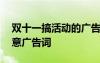 雙十一搞活動(dòng)的廣告詞怎么寫 雙十一活動(dòng)創(chuàng)意廣告詞