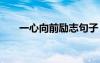 一心向前勵(lì)志句子 一心向前初中作文
