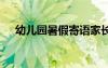 幼兒園暑假寄語家長版 幼兒園暑假寄語
