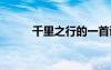 千里之行的一首詩 千里之行詩歌
