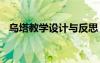 烏塔教學(xué)設(shè)計(jì)與反思 《烏塔》的教學(xué)反思