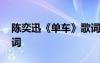 陳奕迅《單車》歌詞解析 陳奕迅《單車》歌詞