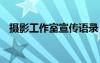 攝影工作室宣傳語錄 攝影工作室宣傳口號(hào)