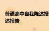 普通高中自我陳述報(bào)告50字 普通高中自我陳述報(bào)告