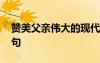贊美父親偉大的現(xiàn)代詩(shī) 贊美父親偉大的古詩(shī)句