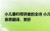小兒垂釣帶拼音的全詩 小兒垂釣古詩帶拼音版 小兒垂釣的意思翻譯、賞析