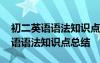 初二英語(yǔ)語(yǔ)法知識(shí)點(diǎn)總結(jié)歸納人教版 初二英語(yǔ)語(yǔ)法知識(shí)點(diǎn)總結(jié)