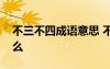 不三不四成語意思 不三不四的成語解釋是什么