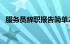 服務(wù)員辭職報告簡單20字 服務(wù)員辭職報告