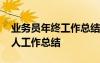 業(yè)務(wù)員年終工作總結(jié)個人總結(jié) 業(yè)務(wù)員年終個人工作總結(jié)
