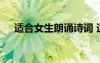 適合女生朗誦詩詞 適合朗誦的詩歌女生