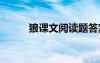 狼課文閱讀題答案 狼閱讀附答案