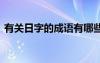 有關(guān)日字的成語有哪些 日字的經(jīng)典詞語集結(jié)
