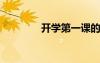 開學第一課的觀后感400字