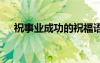 祝事業(yè)成功的祝福語 祝事業(yè)成功祝福語