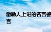 激勵(lì)人上進(jìn)的名言警句大全 激勵(lì)人上進(jìn)的名言