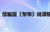 部編版《匆匆》說課稿 課文《匆匆》說課稿