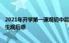 2021年開學(xué)第一課觀初中后感 2022初中《開學(xué)第一課》學(xué)生觀后感