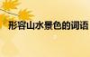 形容山水景色的詞語 形容山水景色的成語