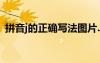 拼音j的正確寫法圖片.視頻 漢語拼音j的寫法