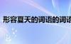 形容夏天的詞語的詞語 形容夏天的詞語摘錄