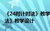 《24時(shí)計(jì)時(shí)法》教學(xué)設(shè)計(jì)及反思 《24時(shí)計(jì)時(shí)法》教學(xué)設(shè)計(jì)