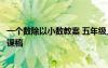一個(gè)數(shù)除以小數(shù)教案 五年級(jí)上冊(cè)數(shù)學(xué)《一個(gè)數(shù)除以小數(shù)》說(shuō)課稿